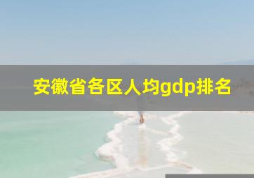 安徽省各区人均gdp排名