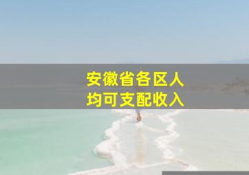 安徽省各区人均可支配收入