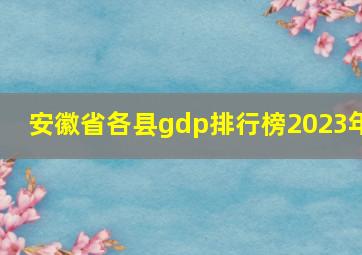 安徽省各县gdp排行榜2023年