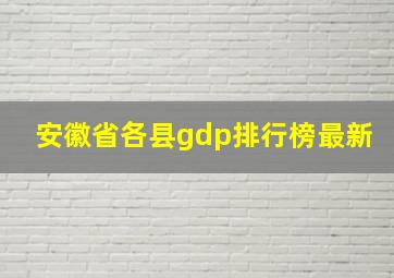 安徽省各县gdp排行榜最新