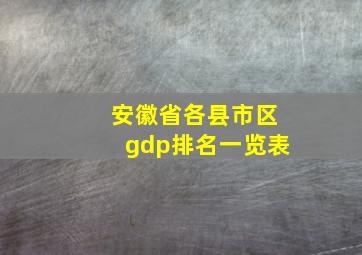 安徽省各县市区gdp排名一览表