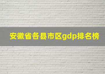 安徽省各县市区gdp排名榜