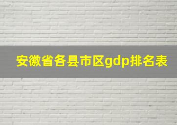 安徽省各县市区gdp排名表