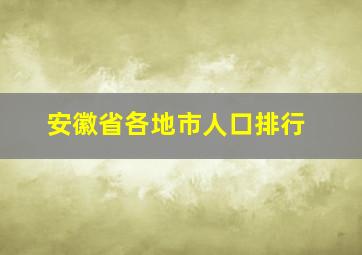 安徽省各地市人口排行