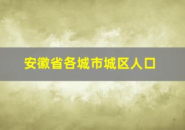 安徽省各城市城区人口