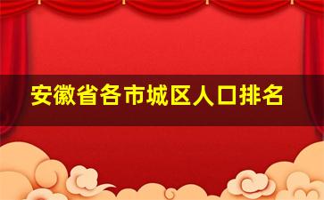 安徽省各市城区人口排名