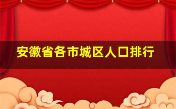 安徽省各市城区人口排行