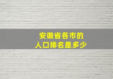 安徽省各市的人口排名是多少