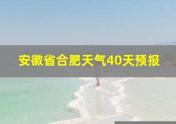 安徽省合肥天气40天预报