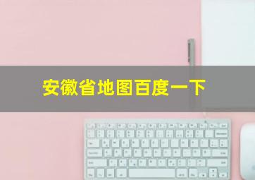 安徽省地图百度一下