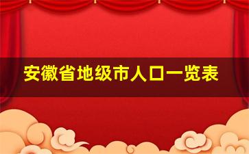 安徽省地级市人口一览表