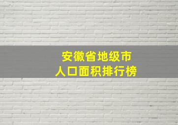 安徽省地级市人口面积排行榜