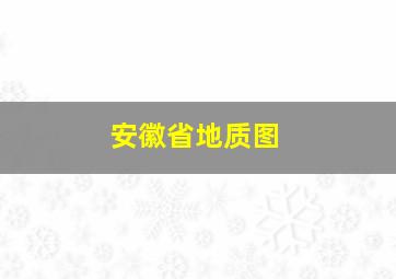 安徽省地质图