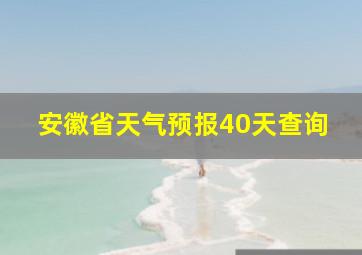 安徽省天气预报40天查询