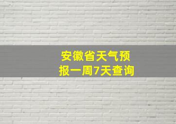 安徽省天气预报一周7天查询