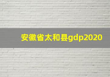 安徽省太和县gdp2020