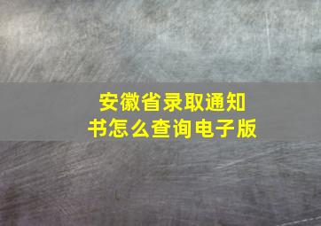 安徽省录取通知书怎么查询电子版