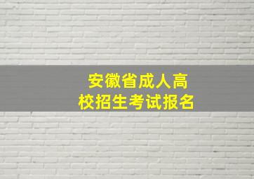 安徽省成人高校招生考试报名