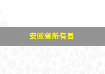 安徽省所有县