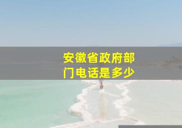 安徽省政府部门电话是多少