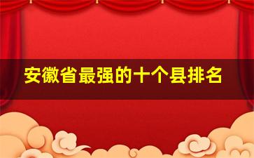 安徽省最强的十个县排名