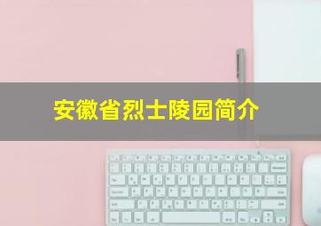 安徽省烈士陵园简介