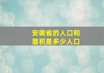 安徽省的人口和面积是多少人口