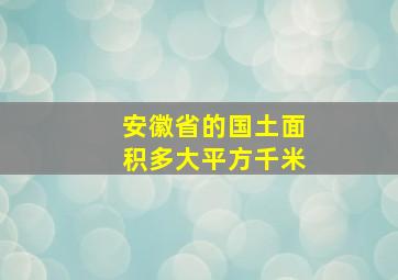 安徽省的国土面积多大平方千米