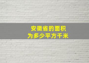 安徽省的面积为多少平方千米