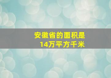 安徽省的面积是14万平方千米