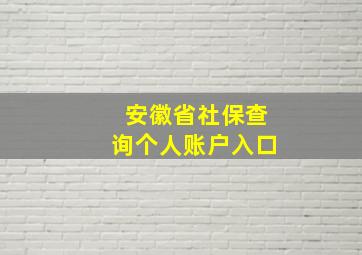 安徽省社保查询个人账户入口