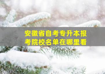 安徽省自考专升本报考院校名单在哪里看