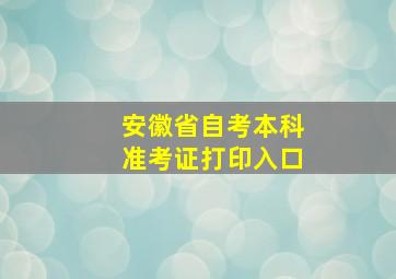 安徽省自考本科准考证打印入口