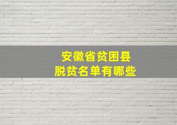 安徽省贫困县脱贫名单有哪些