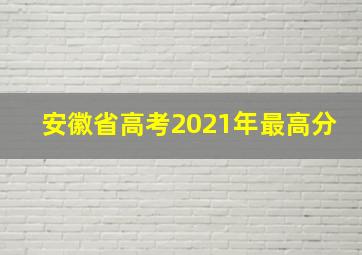 安徽省高考2021年最高分