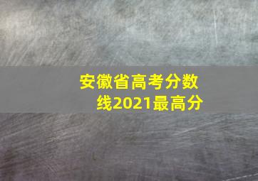 安徽省高考分数线2021最高分