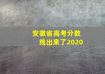 安徽省高考分数线出来了2020