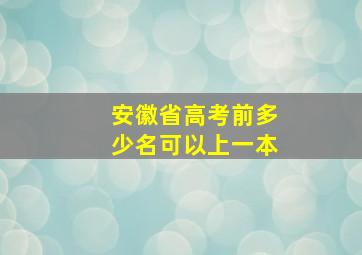 安徽省高考前多少名可以上一本