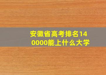 安徽省高考排名140000能上什么大学