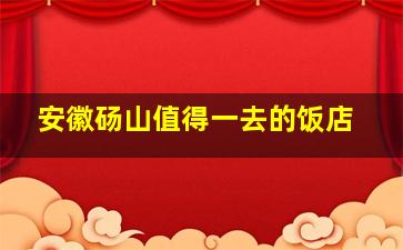 安徽砀山值得一去的饭店