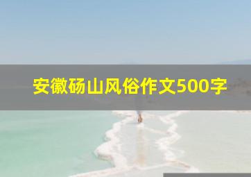 安徽砀山风俗作文500字