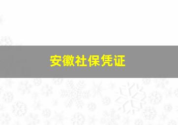 安徽社保凭证