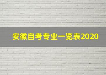 安徽自考专业一览表2020