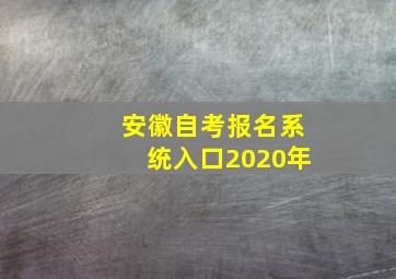 安徽自考报名系统入口2020年