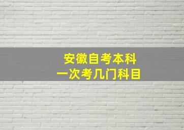 安徽自考本科一次考几门科目