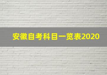 安徽自考科目一览表2020