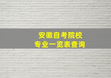 安徽自考院校专业一览表查询