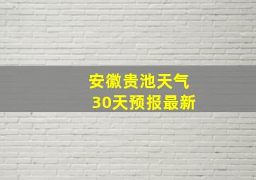 安徽贵池天气30天预报最新