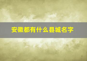 安徽都有什么县城名字