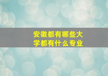 安徽都有哪些大学都有什么专业